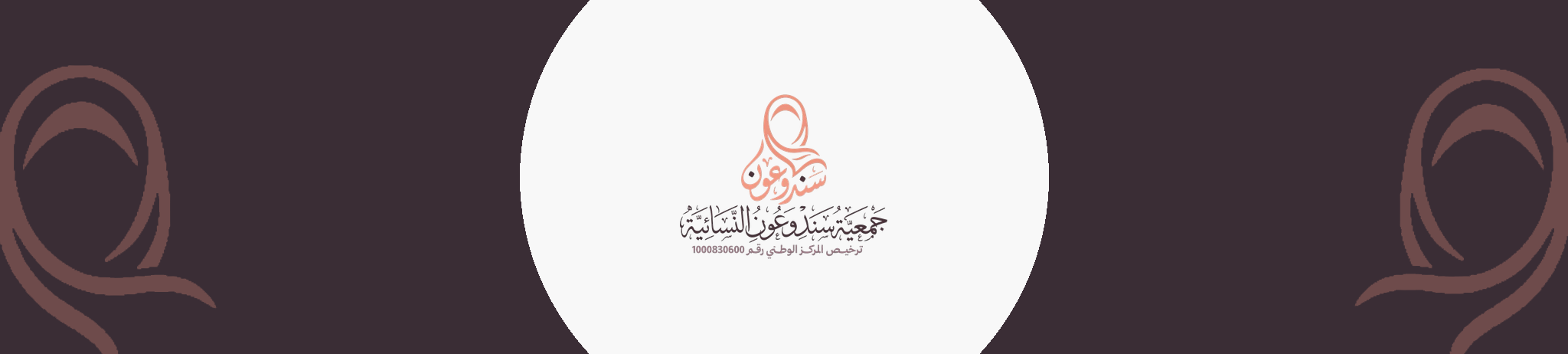 جمعية سند وعون النسائية